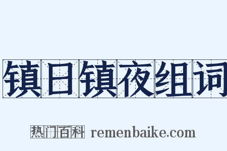 镇日镇夜组词是什么意思的图片